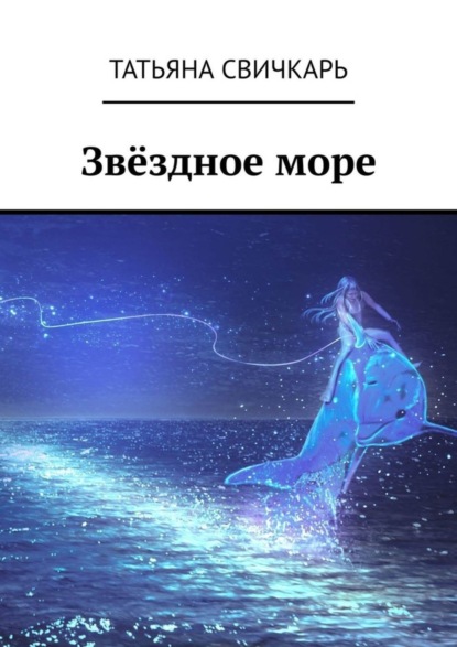 Книга Татьяна Свичкарь Звёздное море