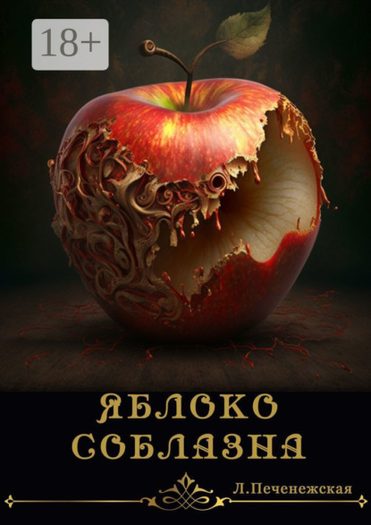 Книга Лариса Печенежская Яблоко соблазна. Психологический роман