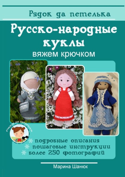 Книга Марина Шанюк Русско-народные куклы. Вяжем крючком