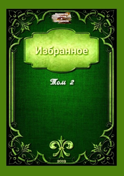 Книга Мария Бутырская Избранное. Том 2