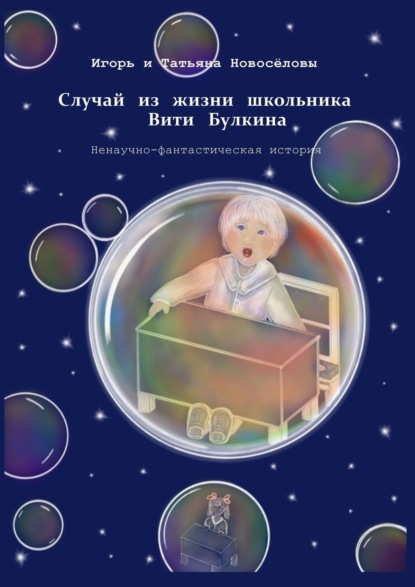 Книга Игорь и Татьяна Новоселовы,  Игорь и Татьяна Новосёловы Случай из жизни школьника Вити Булкина. Ненаучно-фантастическая история