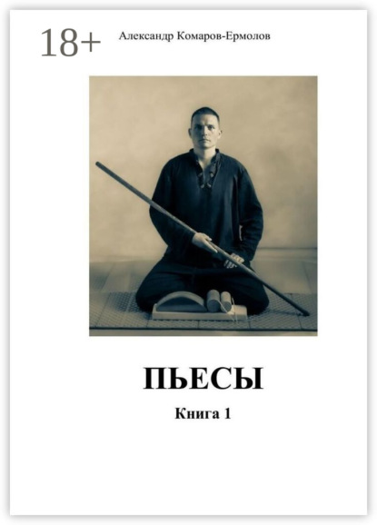 Книга Александр Комаров-Ермолов, Филосвет Пьесы. Книга 1