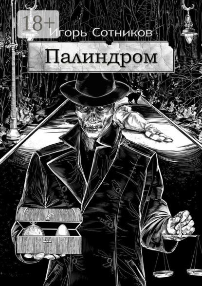 Книга Игорь Сотников Палиндром