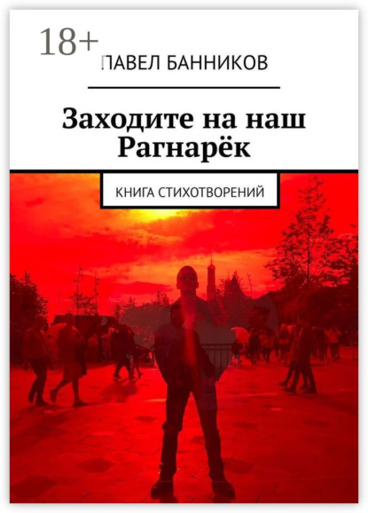 Книга Павел Банников Заходите на наш Рагнарёк. Книга стихотворений
