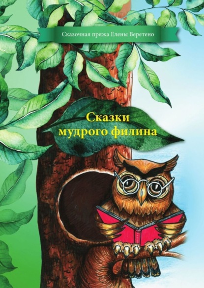 Книга Сказочная пряжа Елены Веретено,  Сказочная пряжа Елены Веретено Сказки мудрого филина