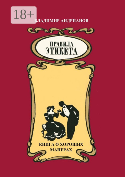 Книга Владимир Валентинович Андрианов Правила этикета. Книга о хороших манерах