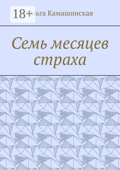 Книга Ольга Камашинская Семь месяцев страха