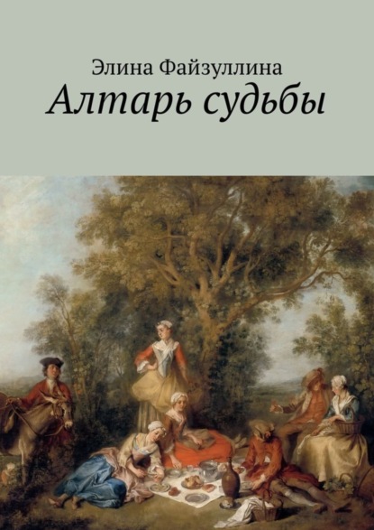 Книга Элина Файзуллина Алтарь судьбы