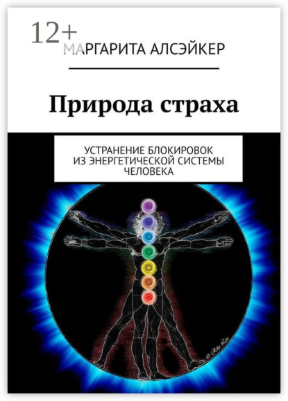 Книга Маргарита Алсэйкер Природа страха. Устранение блокировок из энергетической системы человека