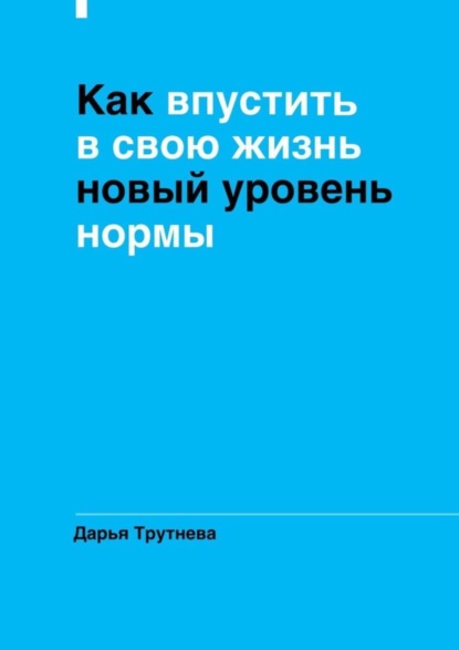 Книга Дарья Трутнева Как впустить в свою жизнь новый уровень нормы