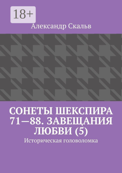 Книга Александр Скальв Сонеты Шекспира 71—88. Завещания Любви (5). Историческая головоломка