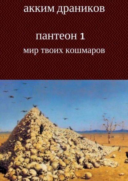 Книга Акким Драников Мир твоих кошмаров. Пантеон 1