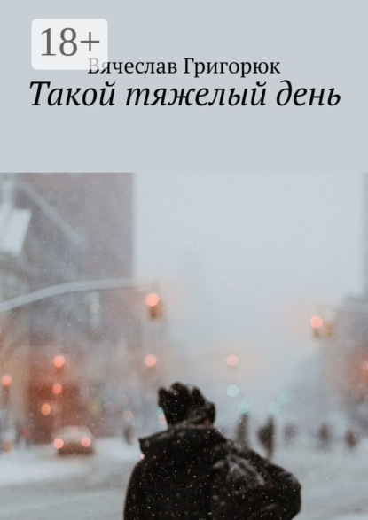Книга Вячеслав Григорюк Такой тяжелый день. Повесть