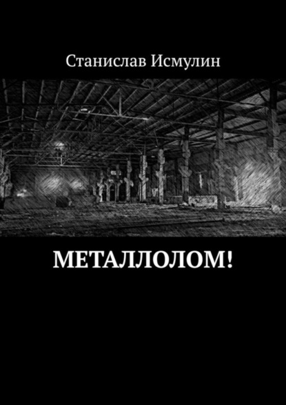 Книга Станислав Исмулин Металлолом!