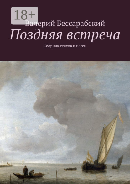 Книга Валерий Бессарабский Поздняя встреча. Сборник стихов и песен