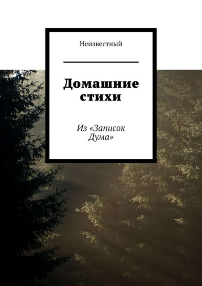 Книга Неизвестный,  Неизвестный Домашние стихи. Из «Записок Дума»