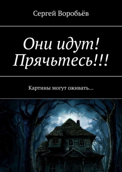 Книга Сергей Воробьев Они идут! Прячьтесь!
