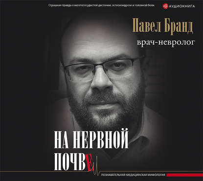 Книга Максим Сергеев, Павел Бранд На нервной почве: познавательная медицинская мифология