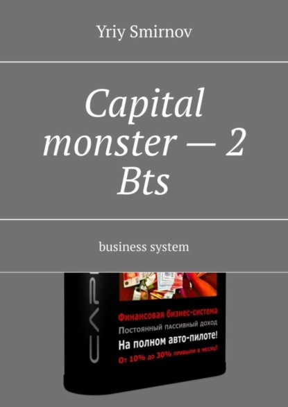 Книга Yriy Smirnov Capital monster – 2. Bts. Business system