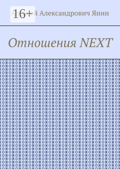 Книга Алексей Александрович Янин Отношения NEXT