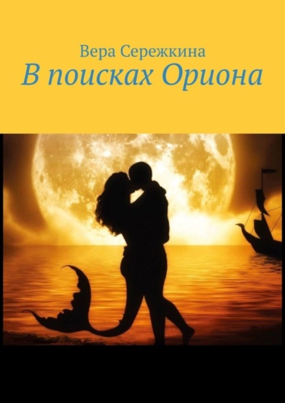 Книга Вера Сережкина В поисках Ориона