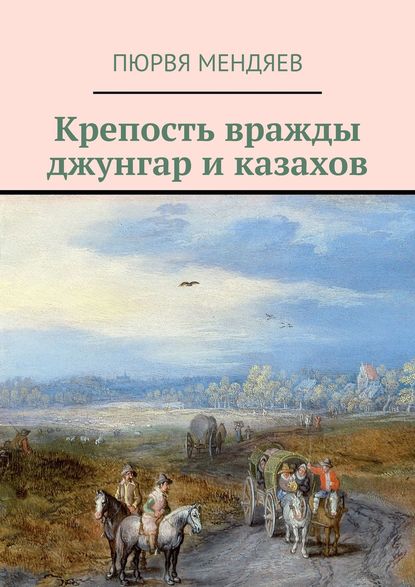 Книга Пюрвя Мендяев Крепость вражды джунгар и казахов