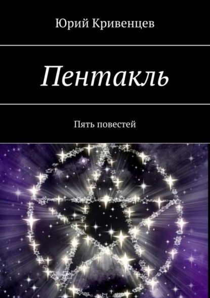 Книга Юрий Кривенцев Пентакль. Пять повестей