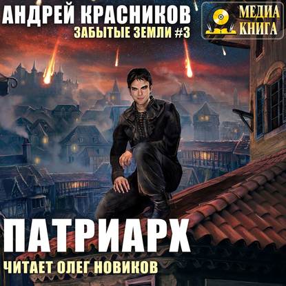 Книга Андрей Андреевич Красников, Андрей Красников, Олег Новиков Патриарх