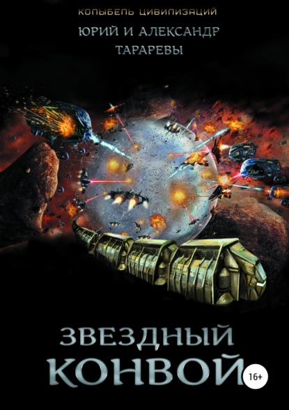 Книга Юрий Тарарев, Александр Тарарев Колыбель цивилизаций. Книга 4. Звездный конвой