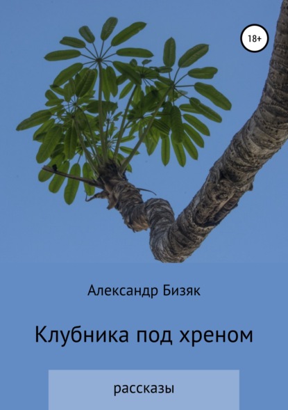 Книга Александр Григорьевич Бизяк Клубника под хреном