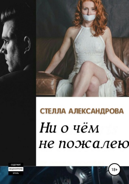 Книга Стелла Александрова Ни о чем не пожалею