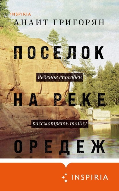 Книга Анаит Суреновна Григорян, Анаит Григорян Поселок на реке Оредеж