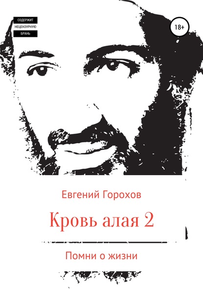 Книга Евгений Петрович Горохов Кровь алая-2. Помни о жизни