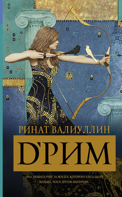 Книга Ринат Рифович Валиуллин, Ринат Валиуллин d’Рим