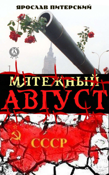 Книга Ярослав Питерский, Ярослав Михайлович Питерский Мятежный август