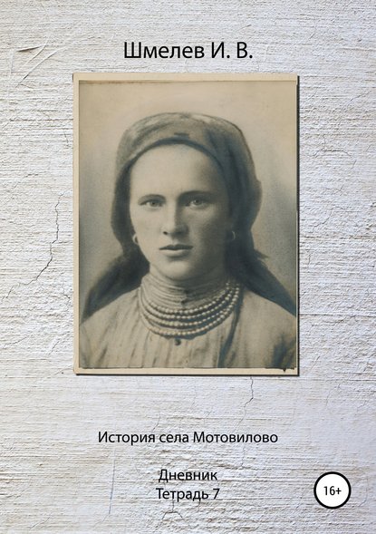 Книга Иван Васильевич Шмелев, Александр Юрьевич Шмелев История села Мотовилово. Тетрадь 7 (1925 г.)
