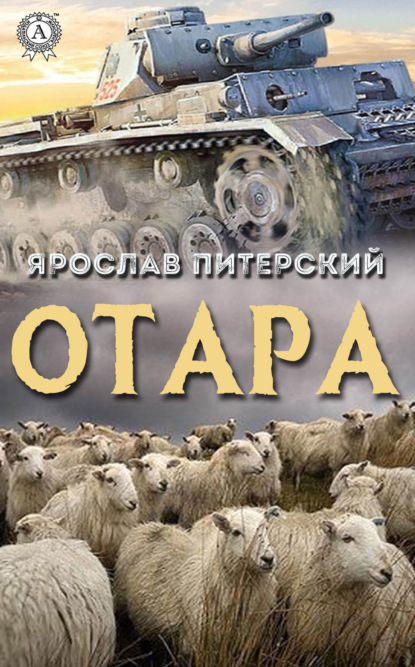 Книга Ярослав Питерский, Ярослав Михайлович Питерский Отара