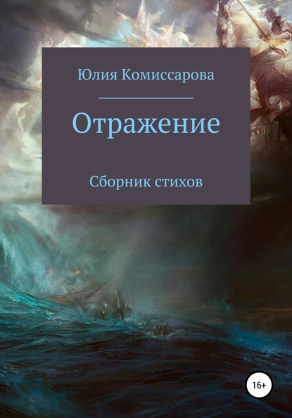 Книга Юлия Федоровна Комиссарова Отражение. Сборник стихов