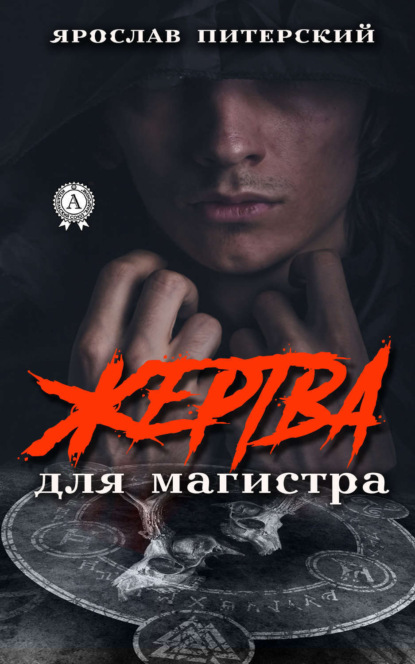 Книга Ярослав Питерский, Ярослав Михайлович Питерский Жертва для магистра