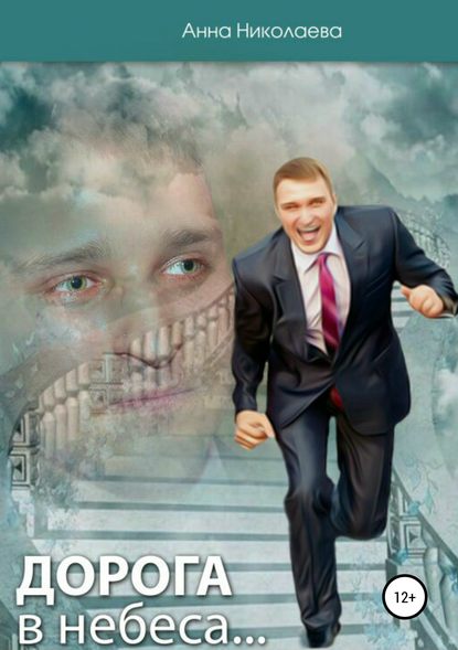 Книга Анна Владиславовна Николаева Дорога в небеса, или Как пережить смерть любимого