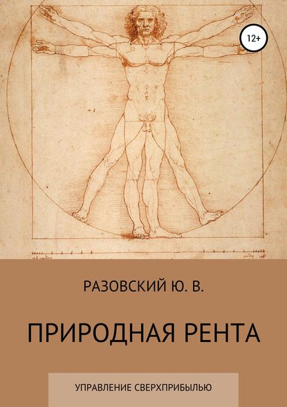 Книга Юрий Викторович Разовский Природная рента: управление сверхприбылью