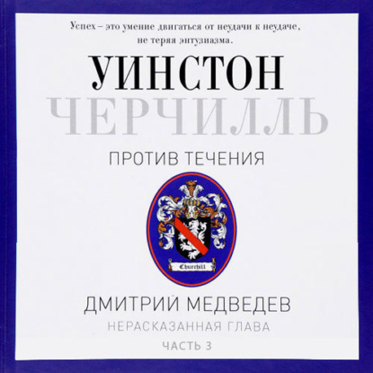 Книга Дмитрий Львович Медведев, Дмитрий Медведев, Владимир Левашёв Черчилль. Против течения. Часть 3
