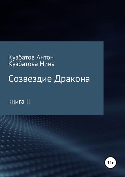 Книга Антон Андреевич Кузбатов, Нина Владимировна Кузбатова Созвездие дракона. Книга II