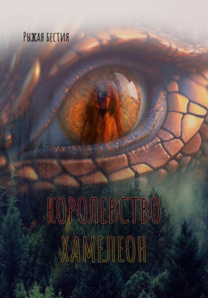 Книга Рыжая Бестия Королевство Хамелеон