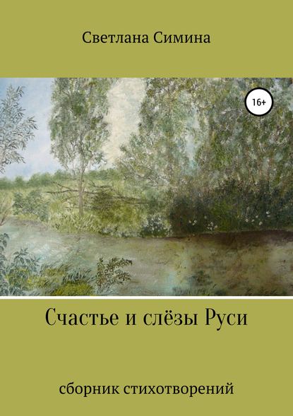 Книга Светлана Вадимовна Симина Счастье и слёзы Руси