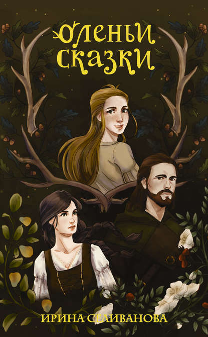 Книга Ирина Селиванова, Вельга Северная Оленьи сказки
