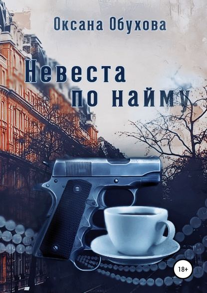 Книга Оксана Обухова, Оксана Николаевна Обухова Невеста по найму