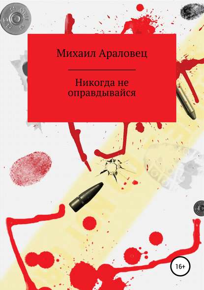 Книга Михаил Николаевич Араловец Никогда не оправдывайся