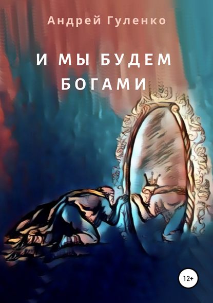 Книга Андрей Гуленко, Виктория Ивановна Никора, Владимир Курильченко И мы будем богами