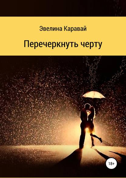 Книга Эвелина Сергеевна Каравай Перечеркнуть черту
